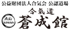 合氣道 蒼成館